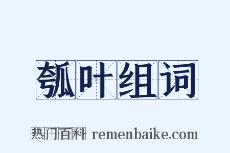 瓠叶组词是什么意思的图片
